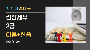 전산세무 2급